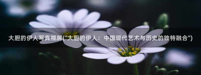 伊人大香萑久久网视频