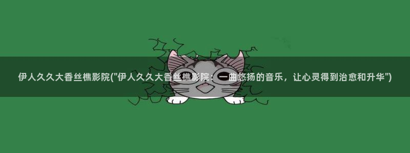 久久伊人红杏影院