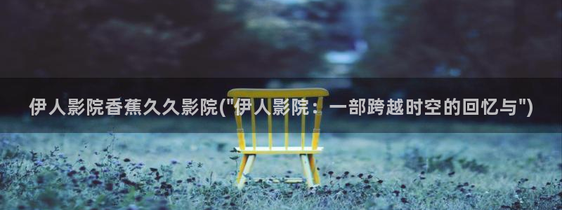 伊人醉 全网视频盛