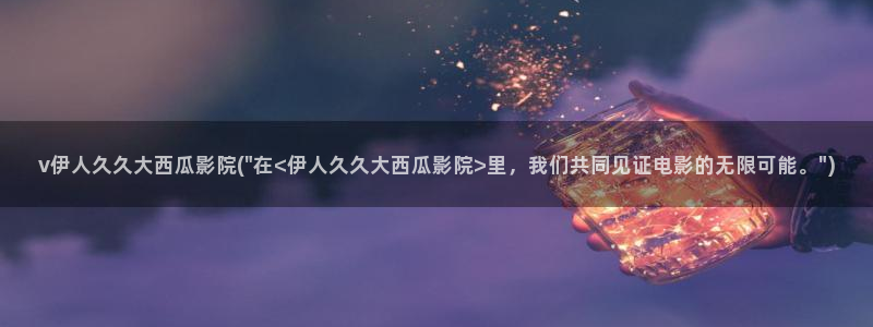 伊人丁香五月久久影院