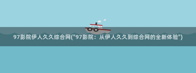 大香意伊人久久电影院