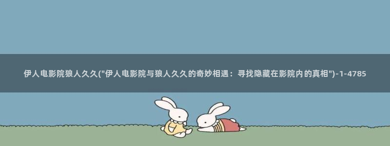 青青伊人福利视屏