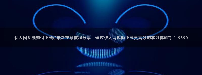 伊人久久情爱影院