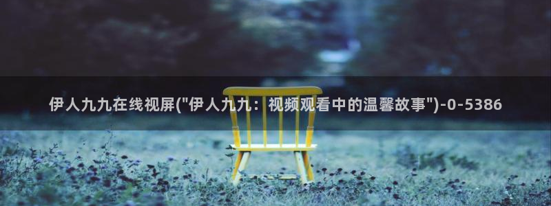 大香伊人久久影院网