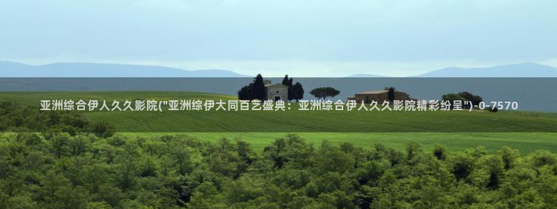 伊人久久大香丝樵影院