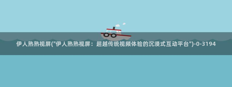 伊人香蕉姐姐好吊视屏