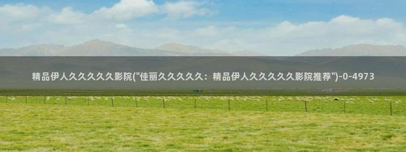 伊人久久青青影院