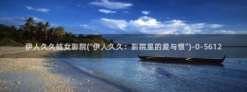 伊人五月久久影院