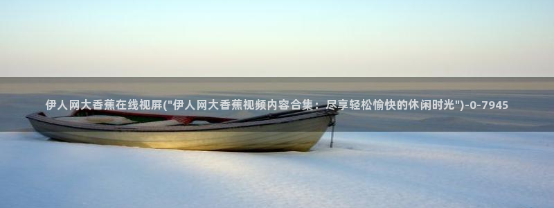 伊人久久久影院