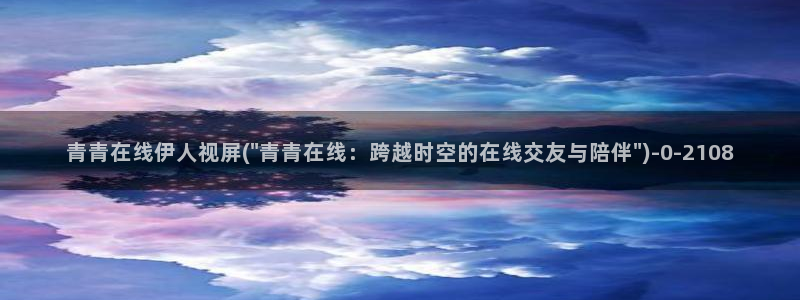 伊人久久青青影院