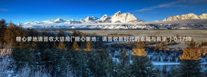  糖心vlog下载方法：糖心爹地请签收大结局(\