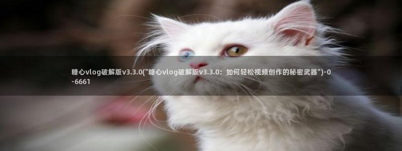  糖心vlog传媒女演员：糖心vlog破解版v3.3.0(\