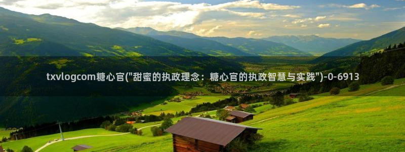  糖心vlog视频免费：txvlogcom糖心官(\