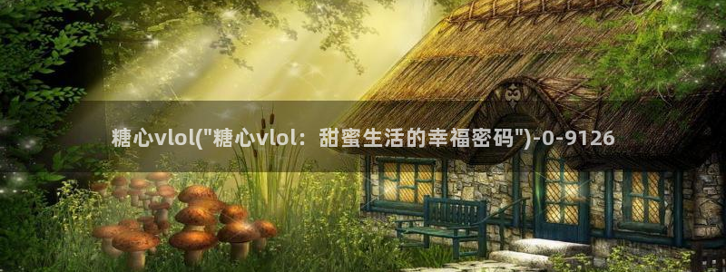  糖心vlog萝莉：糖心vlol(\