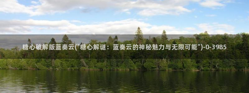  糖心vlog最新网站入口下载：糖心破解版蓝奏云(\