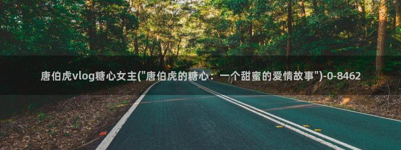  糖心小桃酱vlog：唐伯虎vlog糖心女主(\
