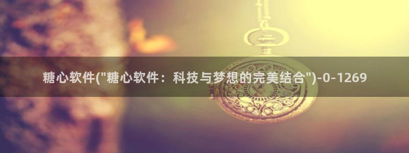  心糖vlog谁最好看：糖心软件(\