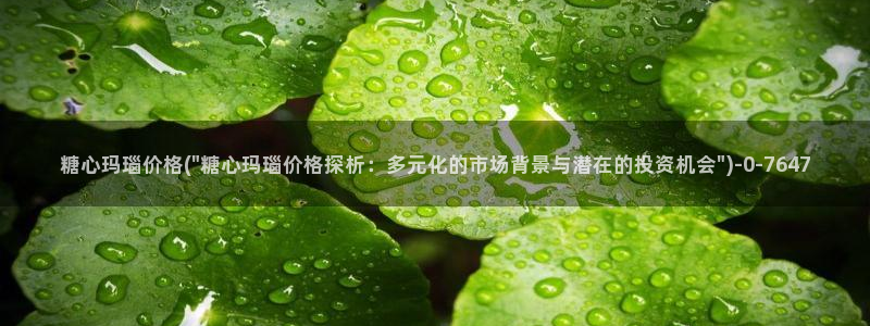  糖心vlog图片：糖心玛瑙价格(\