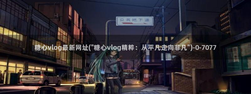  糖心vlog 御梦子：糖心vlog最新网址(\
