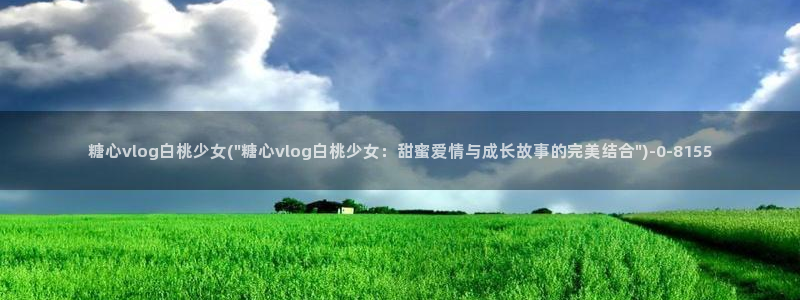  糖心vlog女主：糖心vlog白桃少女(\