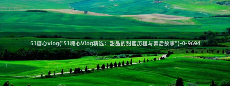  糖心vlog邀请码：51糖心vlog(\
