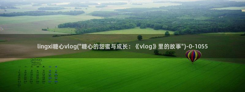  糖心少女vlog免费观看：lingxi糖心vlog(\