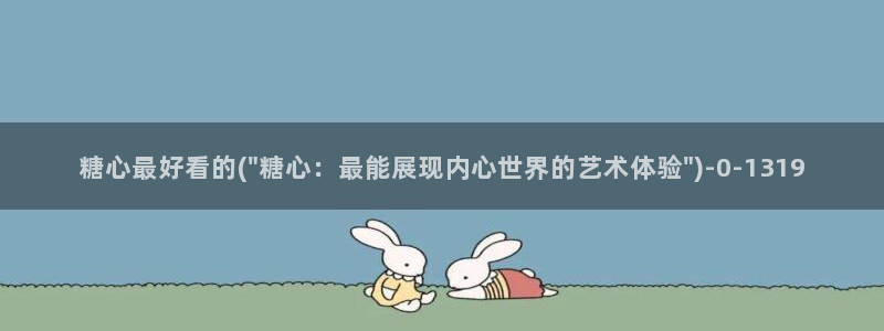  糖心vlog视频在线观看：糖心最好看的(\