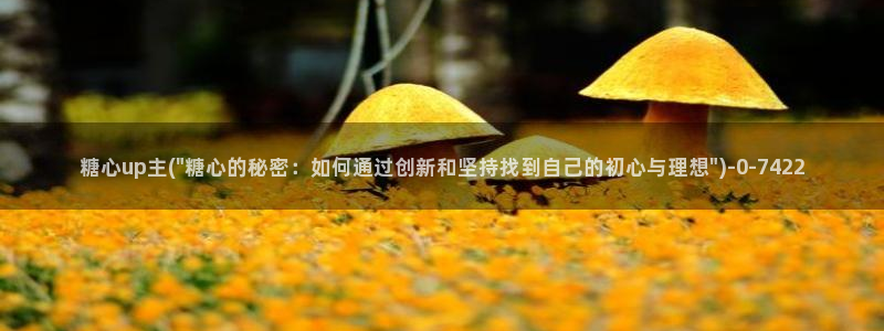  糖心vlog免费下载观看：糖心up主(\