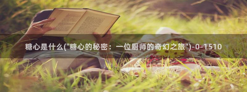  糖心vlog产精国免费入口：糖心是什么(\