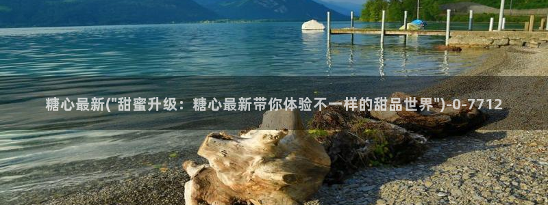  糖心vlog新官网版入口：糖心最新(\