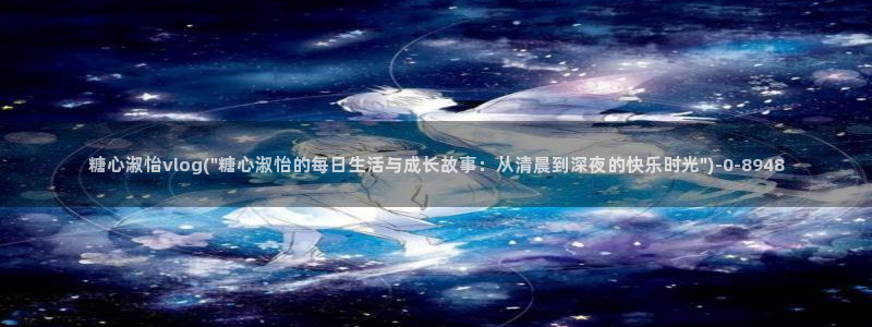  鸡教练vlog糖心：糖心淑怡vlog(\
