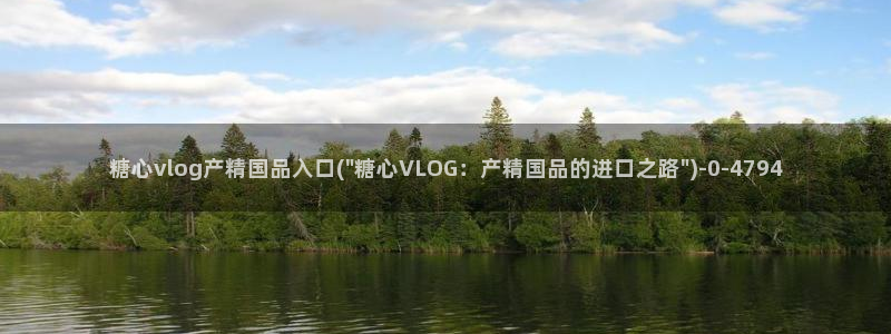  糖心vlog高清：糖心vlog产精国品入口(\