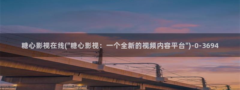  糖心vlog.：糖心影视在线(\