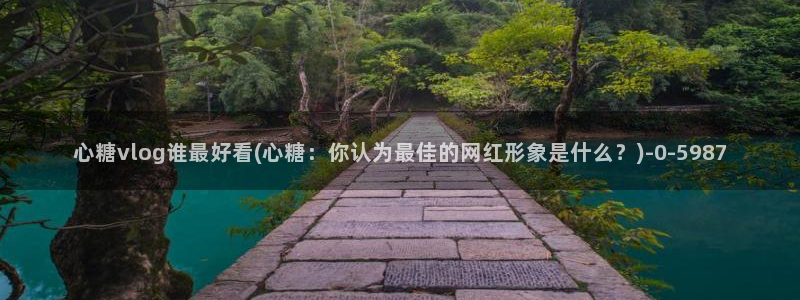  糖心vlog最新免费版内容：心糖vlog谁最好看(心糖：你认