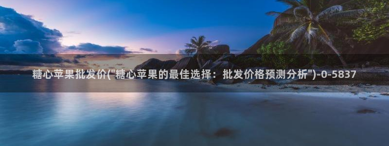  糖心vlog安卓：糖心苹果批发价(\