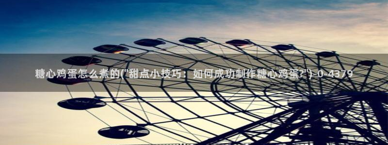  糖心vlog一区：糖心鸡蛋怎么煮的(\