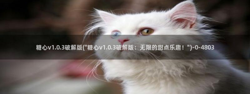  糖心.tv vlog：糖心v1.0.3破解版(\