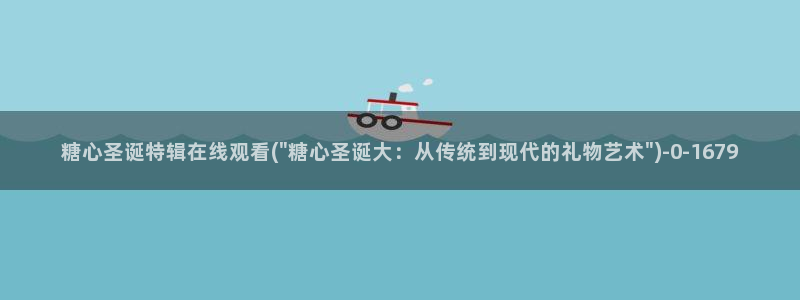  糖心vlog如何下载：糖心圣诞特辑在线观看(\