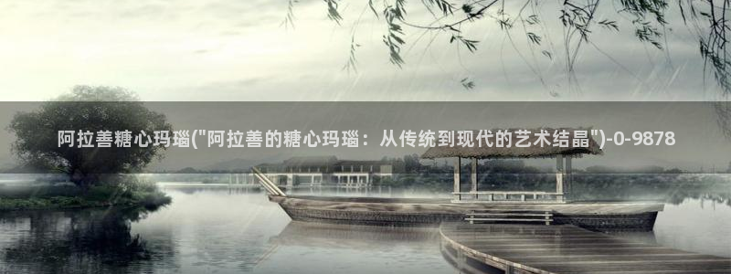  心糖vlogo：阿拉善糖心玛瑙(\