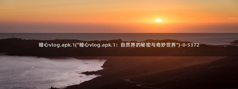  糖心 vlog：糖心vlog.apk.1(\