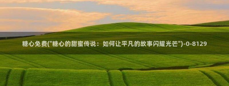  糖心vlog精产国品入口：糖心免费(\