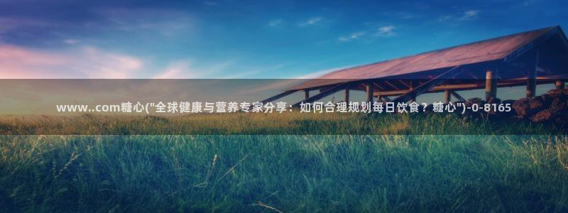  糖心vlog精品一区：www..com糖心(\