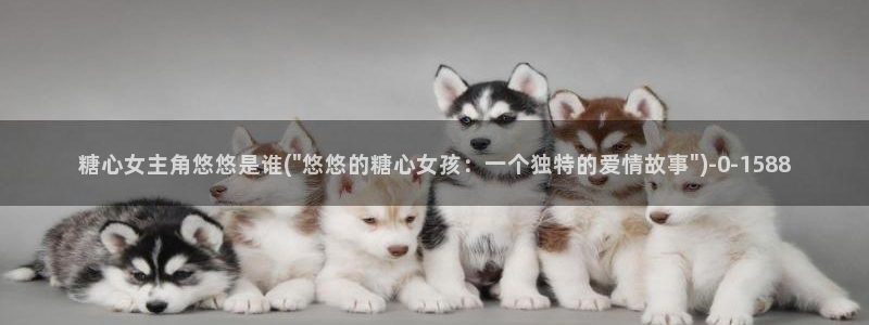  糖心vlog无码：糖心女主角悠悠是谁(\