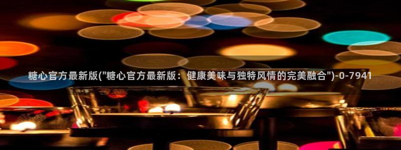  糖心vlog视频在线下载：糖心官方最新版(\