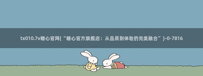  糖心vlog .com：tx010.7v糖心官网(“糖心官方