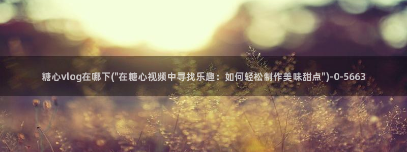 糖心八大家vlog
