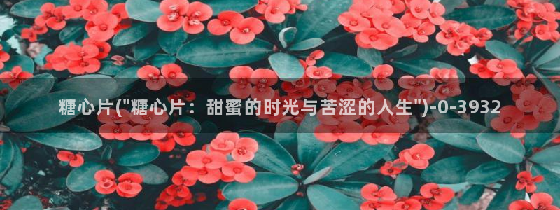  糖心短视频vlog柠檬：糖心片(\