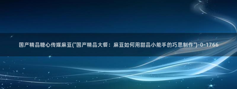 糖心vlog糖