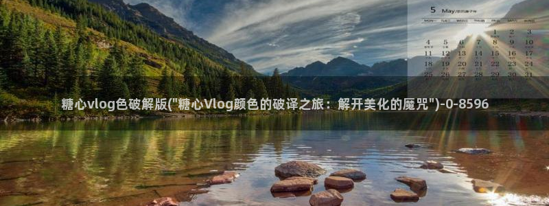 糖心vlog观网观看
