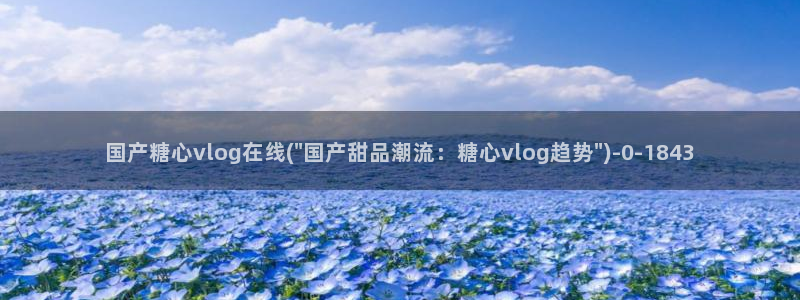 vlog糖心